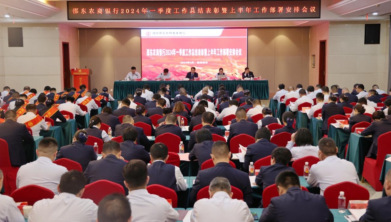 邵东农商银行召开2024年一季度工作总结表彰会议