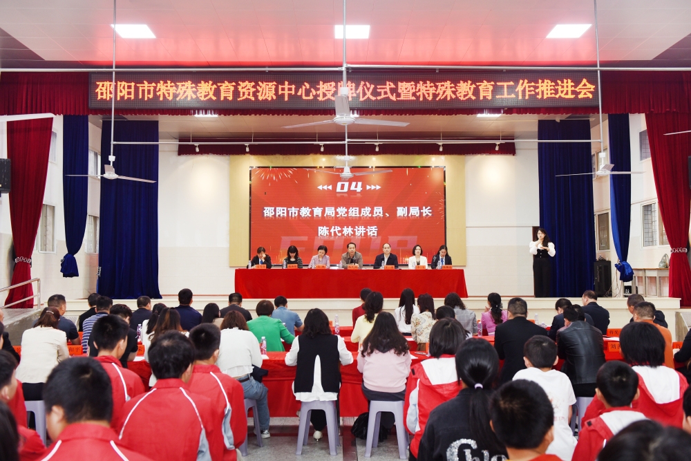邵阳市特殊教育资源中心正式授牌 融合教育迈上新台阶