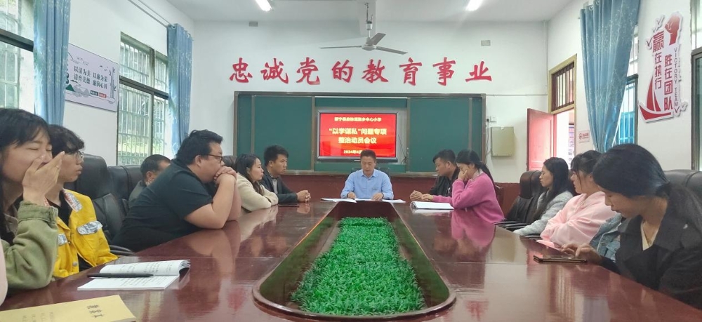 新宁县麻林瑶族乡中心小学召开“以学谋私”问题专项整治工作动员会议