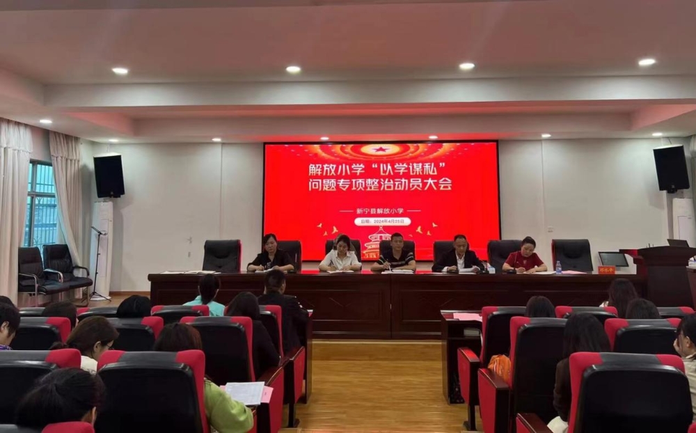 新宁县解放小学召开“以学谋私”问题专项整治动员大会