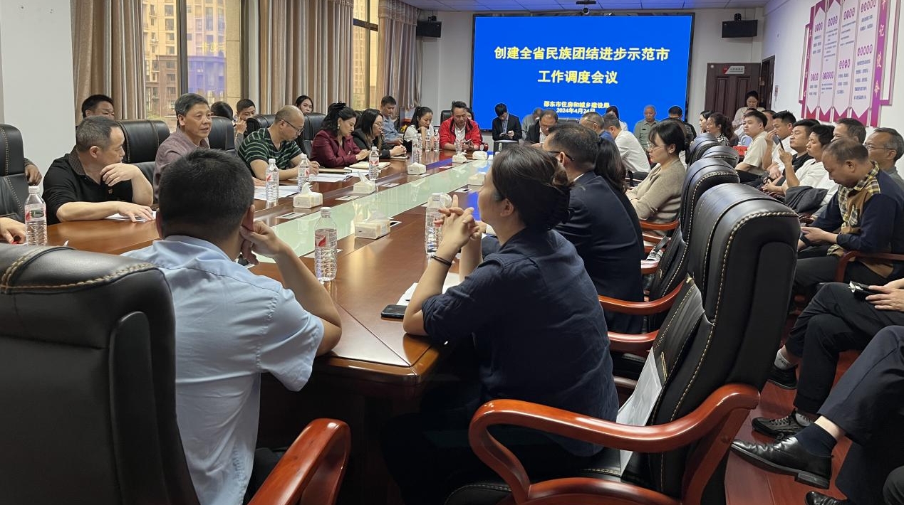 邵东市住房和城乡建设局召开创建全省民族团结进步示范市工作调度会议