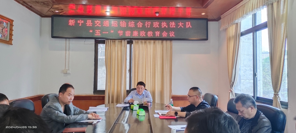 新宁县交通运输综合行政执法大队召开“五一”节前谈话提醒会