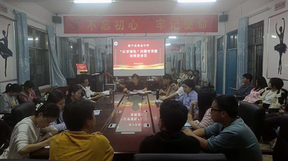 新宁县黄金中学召开“以学谋私”问题专项整治工作会议