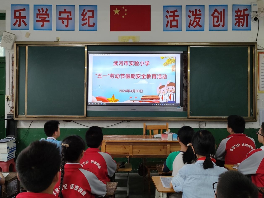 武冈市实验小学开展“五一”劳动节假期安全教育活动