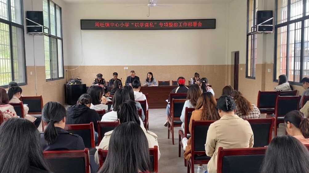 隆回县周旺镇中心小学召开“以学谋私”专项整治工作部署会
