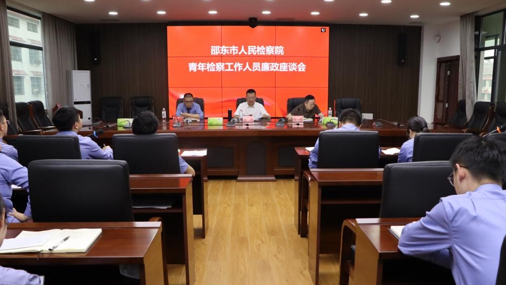 邵东市人民检察院召开青年检察工作人员座谈会