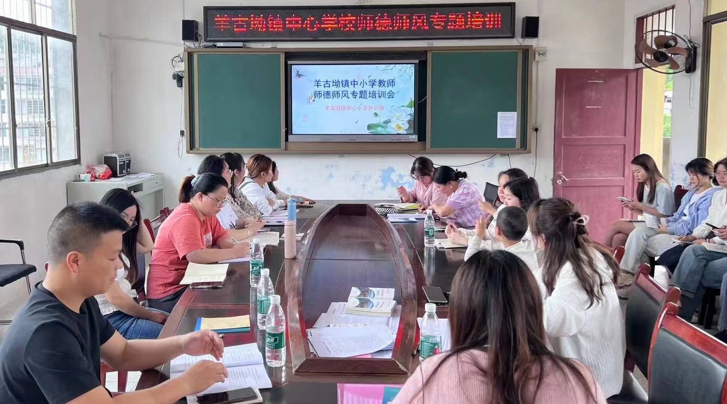 隆回县羊古坳镇中心学校举行师德师风专题培训会议