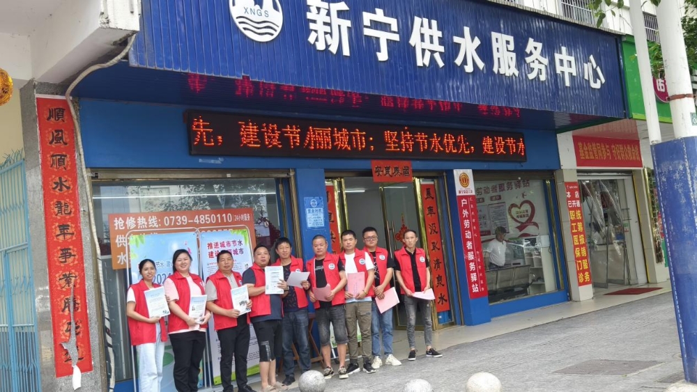 新宁县城乡供水有限责任公司开展城市节约用水宣传周活动