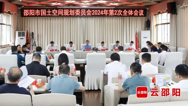 邵阳市国土空间规划委员会会议和土地管理委员会会议召开