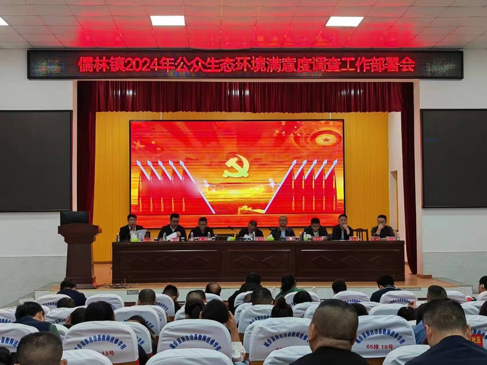 城步儒林镇召开生态环境满意度调查会议