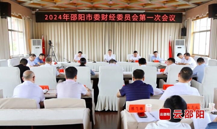 邵阳市委财经委员会2024年第一次会议召开