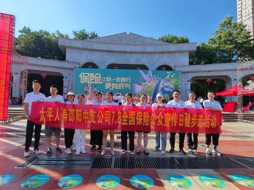 太平人寿邵阳中支工会小组开展78保险公众宣传日员工健身活动