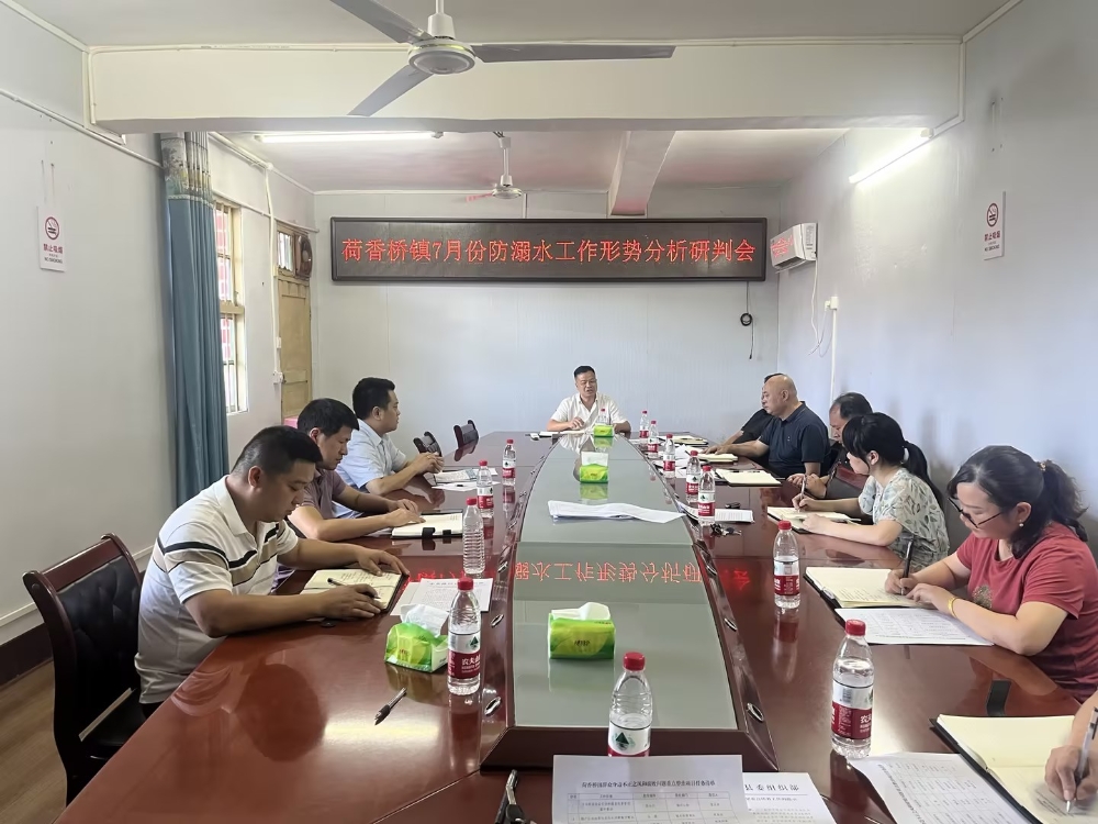 隆回县荷香桥镇召开七月份防溺水形势分析研判会
