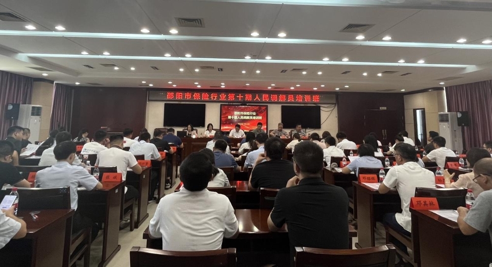 邵阳市保险行业协会举办第十期人民调解员培训班