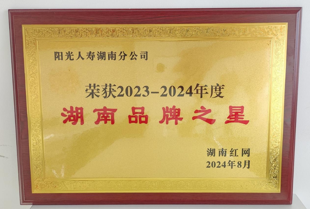 阳光人寿湖南分公司获“2023-2024年度湖南品牌之星”称号