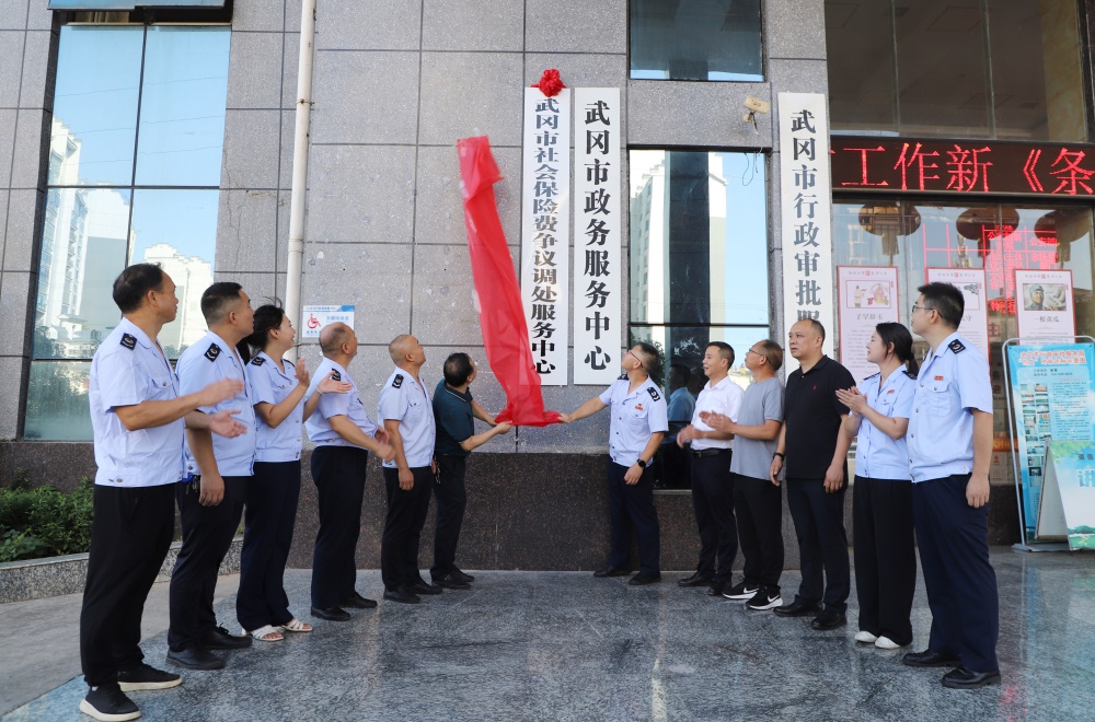 武冈市社会保险费争议调处服务中心今日挂牌成立