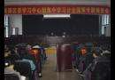 双清区委中心组集中学习计划生育国策专题报告会隆重召开