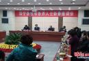 绥宁县隆重召开社会各界人士新春座谈会