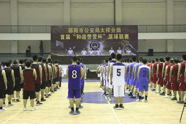 大祥公安分局首届“和谐警营杯”篮球联赛开幕式隆重举行