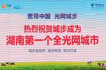 “宽带中国 光网城步”助力城步打造湖南首个“全光网城市”