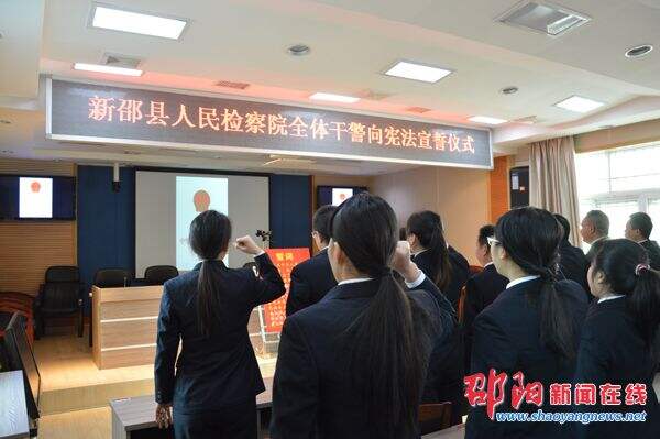 新邵人民检察院在首个“国家宪法日”开展检察官向宪法宣誓活动
