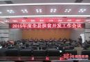 城步苗族自治召开2015年全县扶贫工作会议