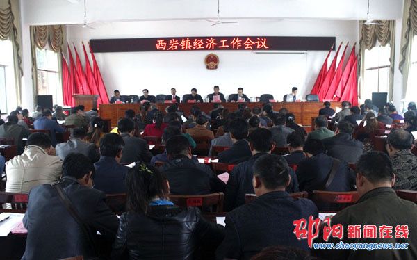 城步西岩镇召开经济工作会议全力推进小康建设
