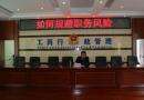 大祥区检察院预防职务犯罪讲座走进工商大讲堂