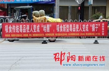 邵阳“哈姓”“癫子”方言用上禁毒标语 传播效果显著