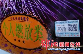 邵阳市启动烟花爆竹经营流向监管系统 扫二维码辨别真伪
