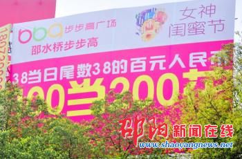 邵阳步步高超市户外广告欠规范 “100元当200元花”广告语引质疑