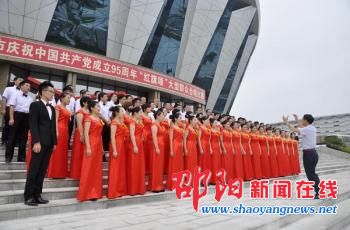 庆党成立95周年“红旗颂”群众合唱比赛邵阳赛区开赛