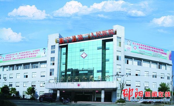发展中的新宁县第二人民医院