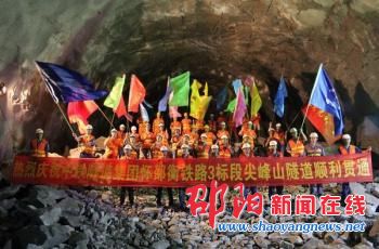 怀邵衡铁路6405米尖峰山隧道贯通 比预期工期提前三个月