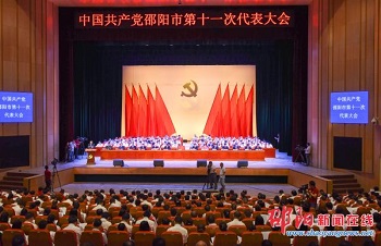 中国共产党邵阳市第十一次代表大会28日隆重开幕