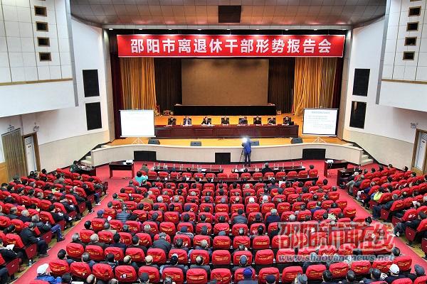 邵阳市举行离退休干部形势报告会 弘扬尊老爱老优良传统