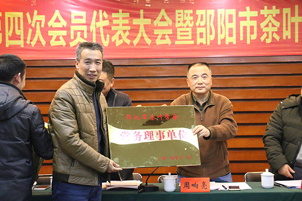 邵阳市茶叶产业发展研讨会举行 选举茶叶学会第四届理事会