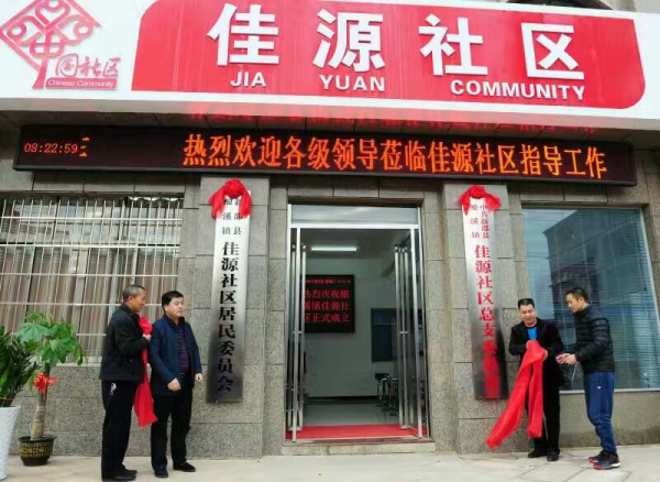 新邵县酿溪镇佳源社区挂牌成立