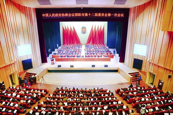 邵阳市政协第十二届委员会第一次会议隆重开幕