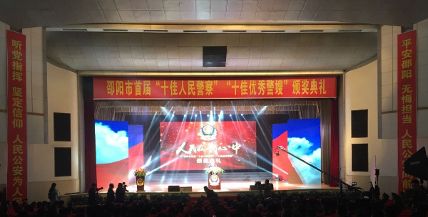 向英雄致敬 邵阳市评出十佳警察和十佳警嫂
