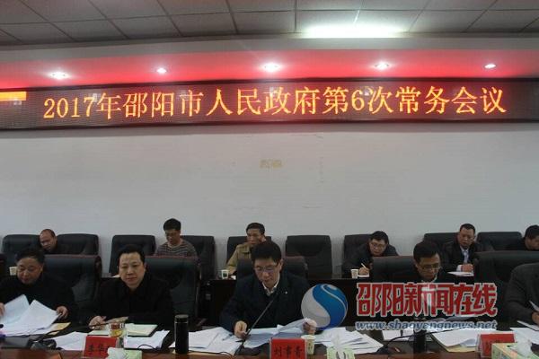 刘事青主持召开邵阳市政府常务会议 从实推进脱贫攻坚