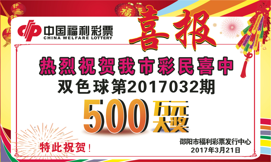 武冈市43095511站点一彩民喜中双色球一等奖 奖金500万