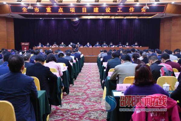 邵阳市重点项目建设工作会召开 287个项目入选2017年首批重点