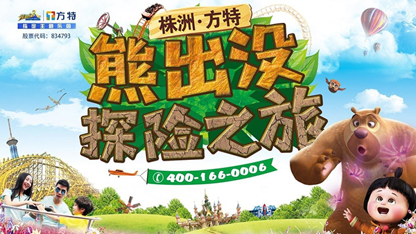 株洲方特旅游度假区“熊出没探险之旅”推介会在邵举行