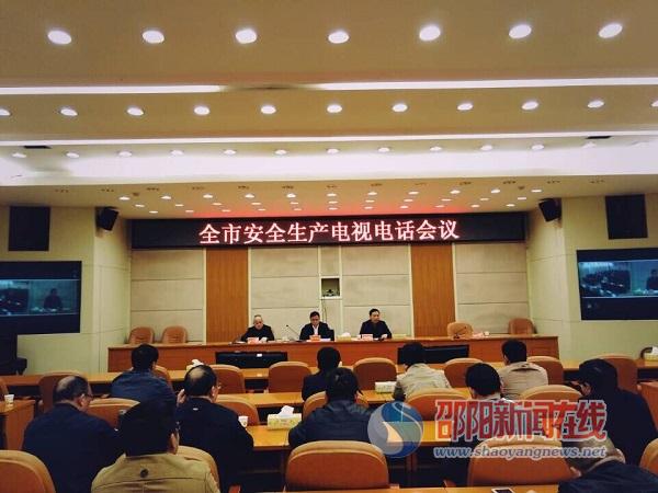 邵阳市政府召开全市安全生产电视电话会议