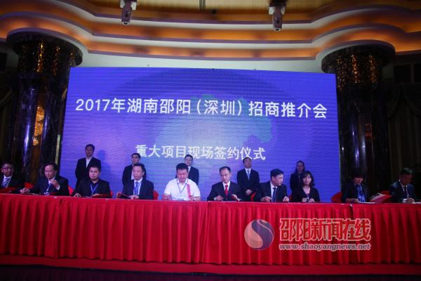 2017年湖南邵阳（深圳）招商推介会举行 签约合同资金76.95亿元