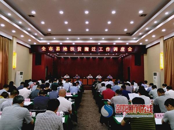 蔡典维专题调度邵阳市易地扶贫搬迁工作