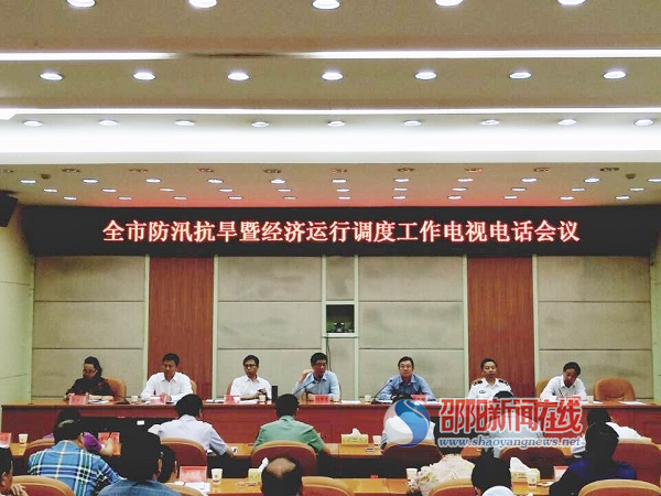 邵阳市政府调度全市防汛抗旱和经济运行工作