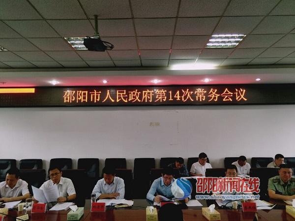 刘事青主持召开邵阳市政府2017年第十四次常务会议