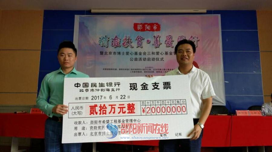 三和集团20万元爱心款助力邵阳县扶贫工作